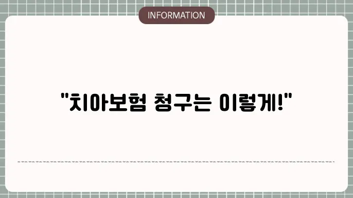 메리츠화재 치아보험 청구서류 실청구 시 꼭 필요한 서류
