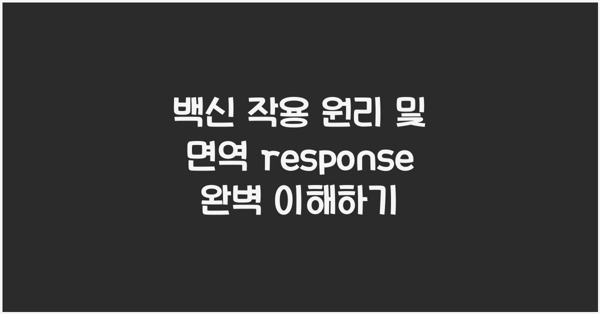 백신 작용 원리
