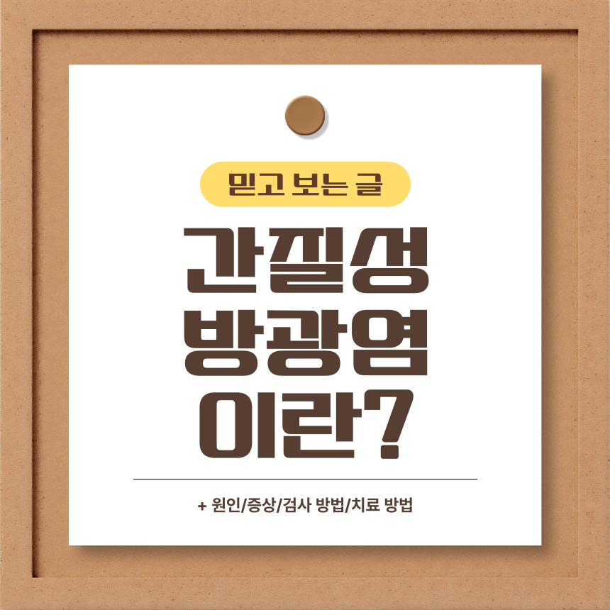 간질성 방광염