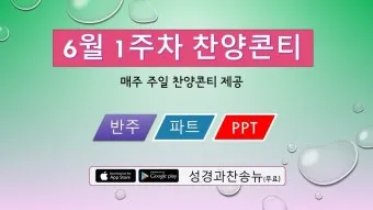 2025년 6월 찬양콘티 c코드 빠른찬양_2
