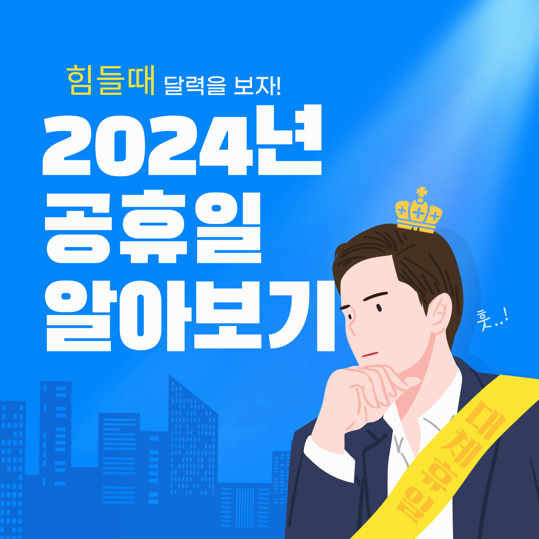 2024년-공휴일-알아보기