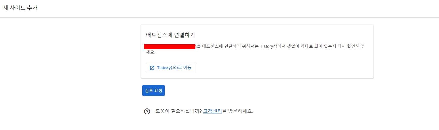  티스토리 추가 애드센스 연결을 위한 셋업