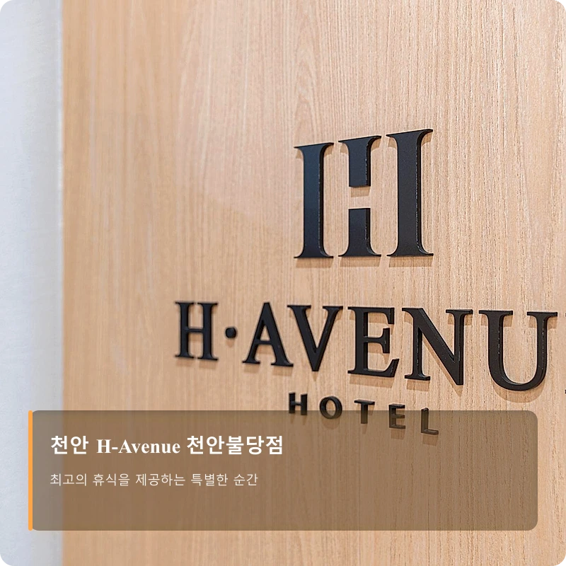 천안 H-Avenue 천안불당점_1