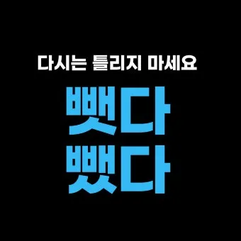 뺏다 vs 뺐다 헷갈리지 말고 정확히 구분하세요 완벽 가이드_30