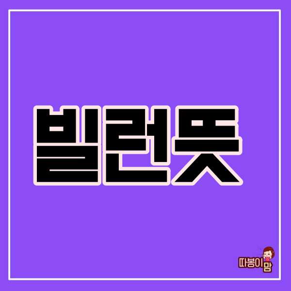  빌런뜻
