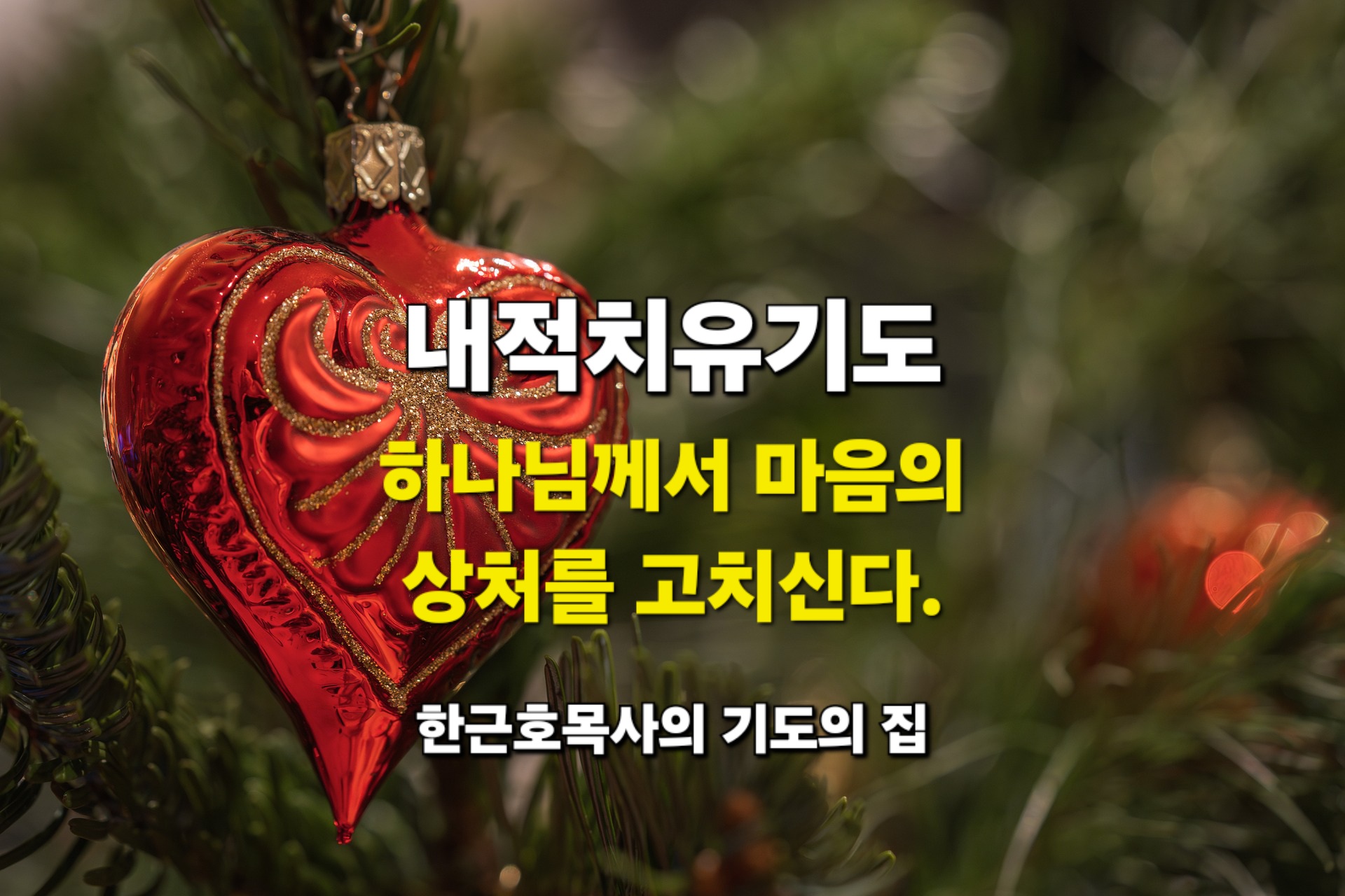  내적치유기도_ 하나님께서 마음의 상처를 고치신다.