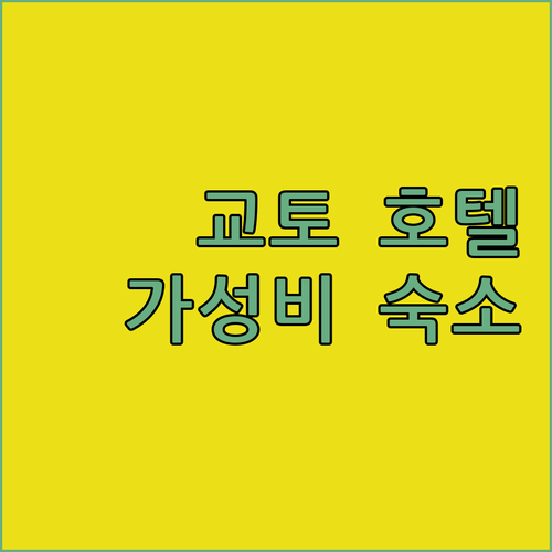 2024년 리모델링 교토 호텔 가성비