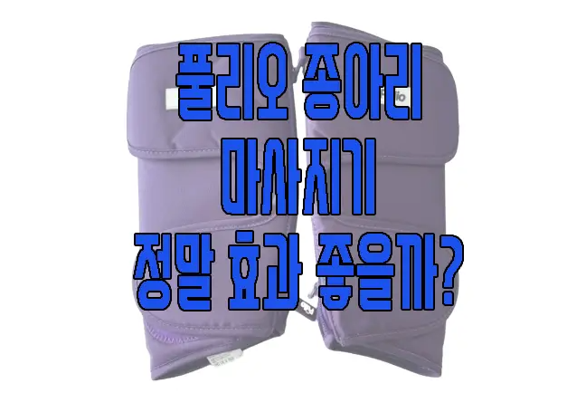 풀리오 종아리 마사지기에 관한 글 보러 가기 링크 사진