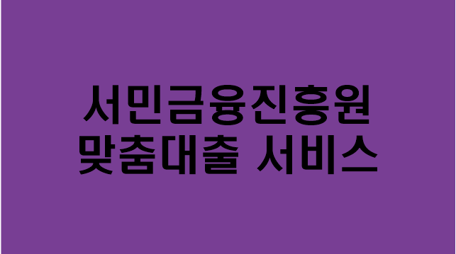  [서민금융진흥원 맞춤대출 서비스] 지원대상/지원내용/신청방법/문의/햇살론/새희망홀씨/미소금융/햇살론15/사잇돌