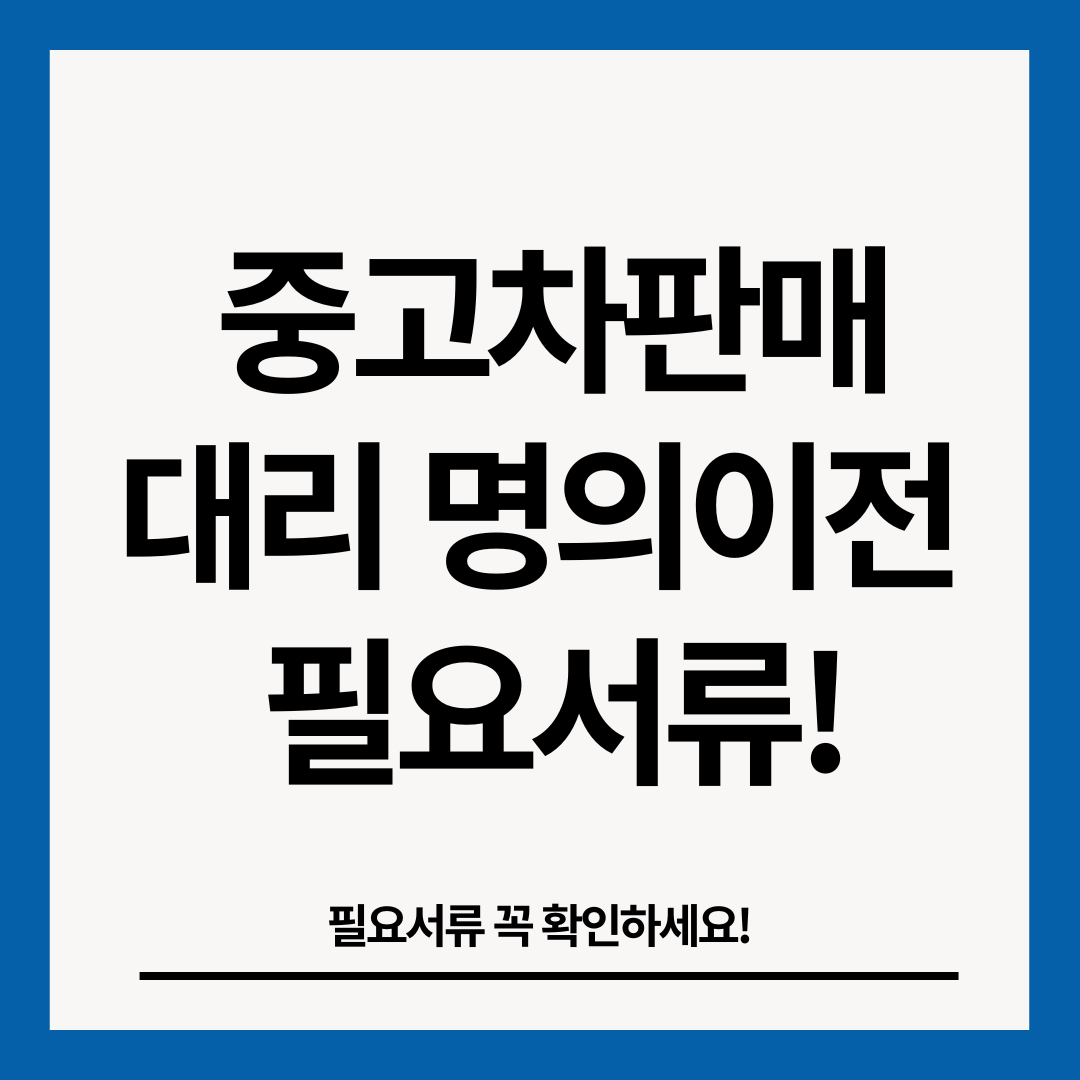 중고차판매-대리-명의이전-필요서류-썸네일