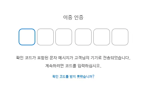 이중 인증 6자리 숫자 입력하기