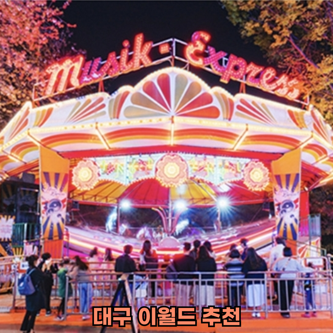 대구 이월드 추천