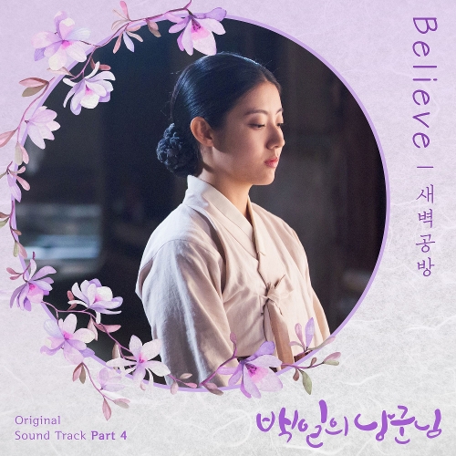  새벽공방 Believe 듣기/가사/앨범/유튜브/뮤비/반복재생/작곡작사