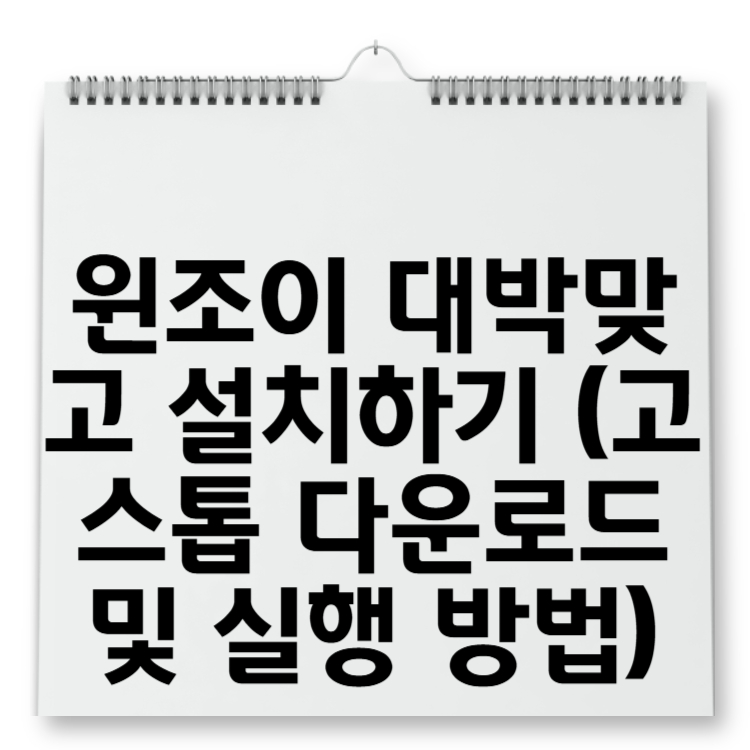 윈조이 대박맞고 설치하기 (고스톱 다운로드 및 실행 방법)