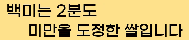  백미는 2분도 미만을 도정한 쌀입니다