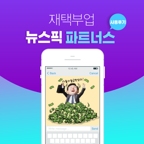  재택부업 뉴스픽 파트너스 정보 공유 및 장단점, 실제 수익발생 후기