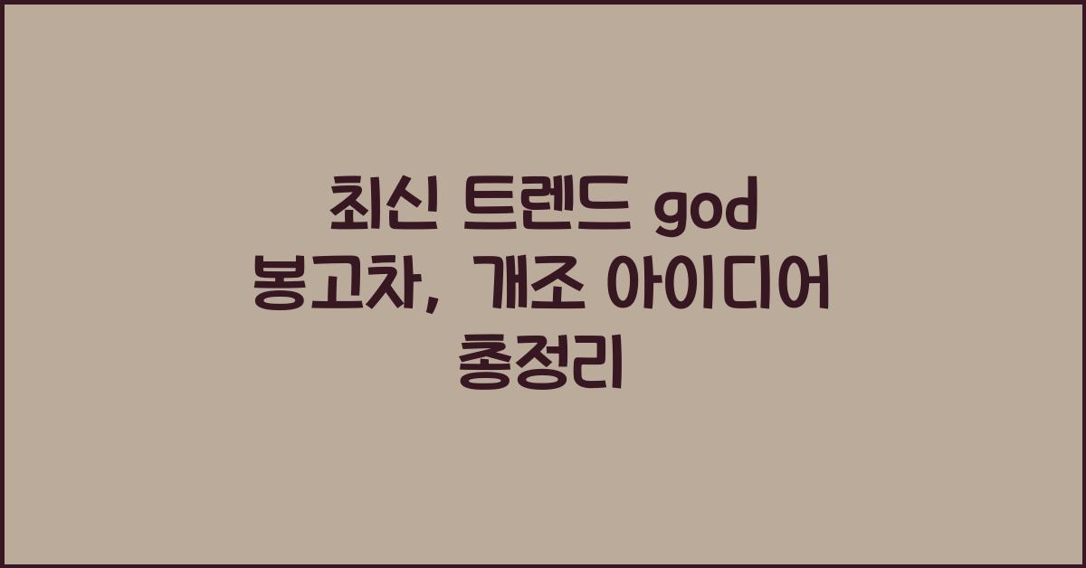 god 봉고차