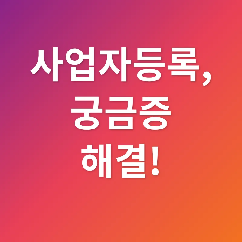 사업자등록_4