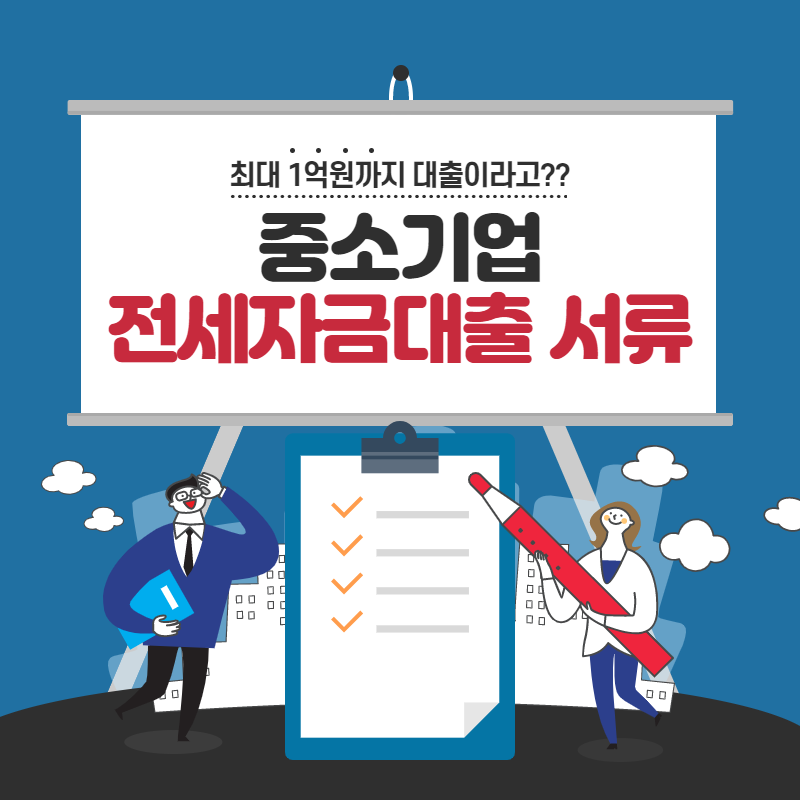  중소기업 전세자금대출 알아보고있다면?? 클릭클릭 !!