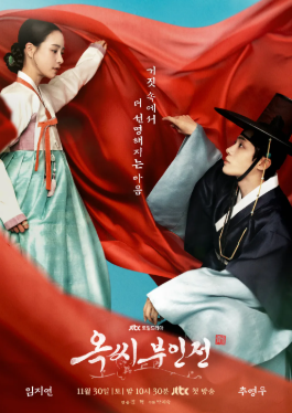 옥씨부인전