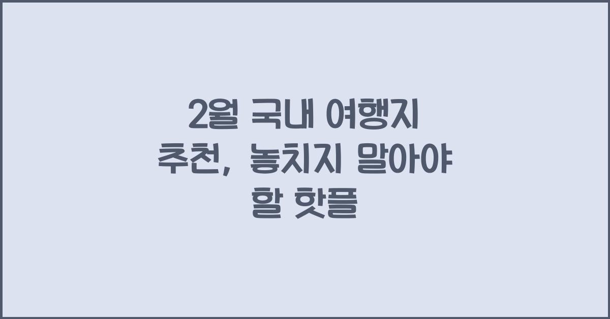 2월 국내 여행지 추천