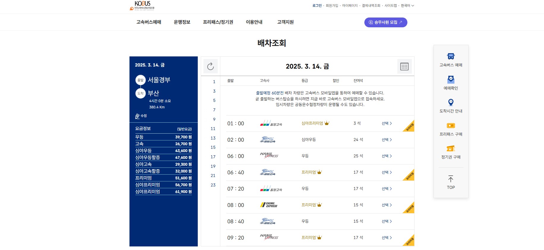 강남 고속버스터미널 시간표 조회 및 예매