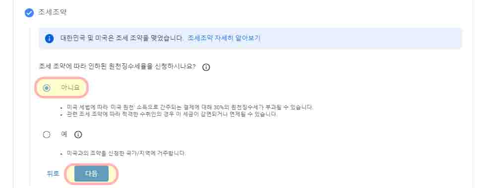 애드센스-조세-조약-아니요-선택