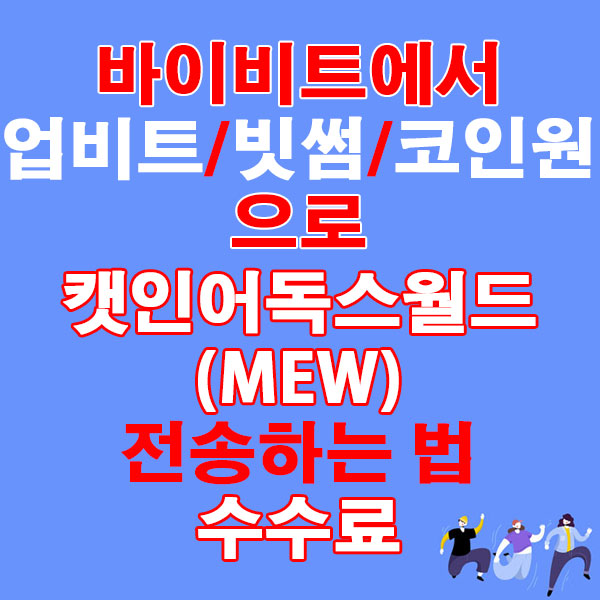 바이비트에서 업비트·빗썸·코인원으로 캣인어독스월드(MEW) 전송하는 법 + 수수료