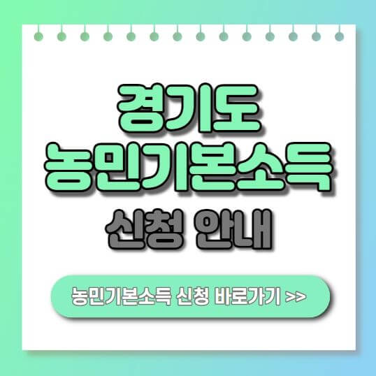 경기도 농민기본소득 대상 신청방법 홈페이지 60만원 지급 안내