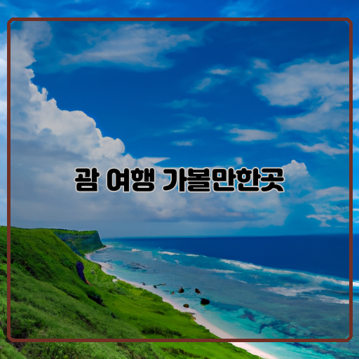 해변-스노클링-반디-로움-워터파크