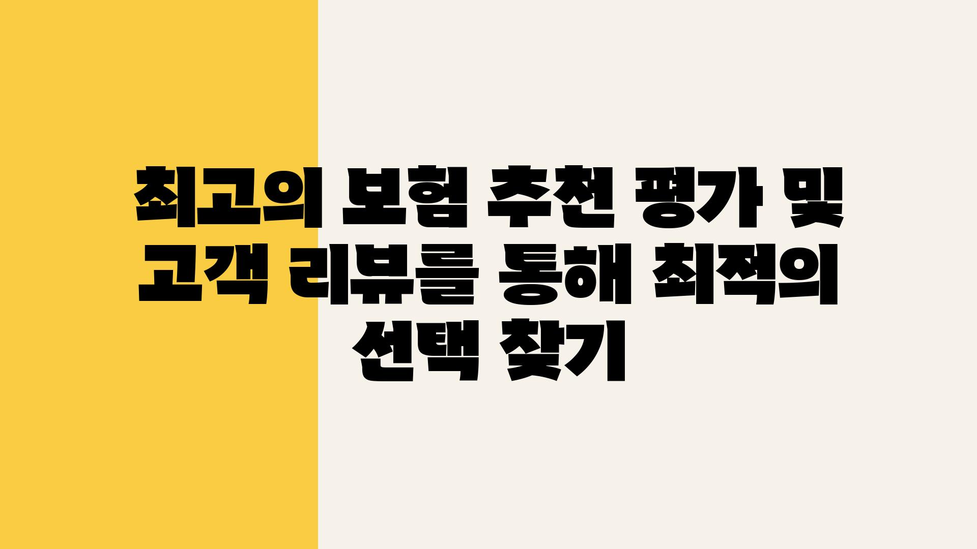 최고의 보험 추천 평가 및 고객 리뷰를 통해 최적의 선택 찾기