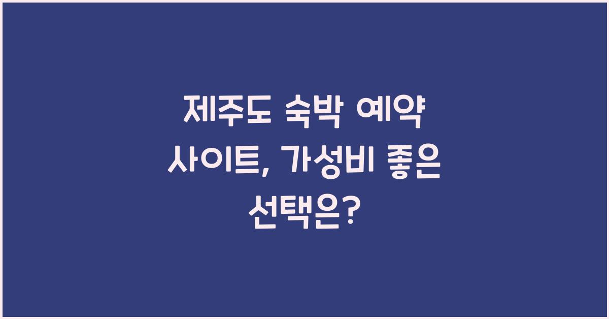 제주도 숙박 예약 사이트