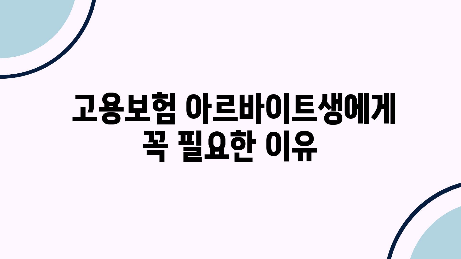  고용보험 아르바이트생에게 꼭 필요한 이유