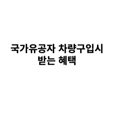 국가유공자 차량구입시 받는 혜택들