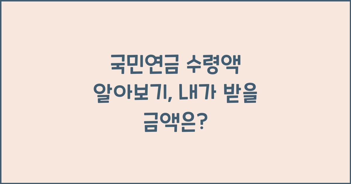 국민연금 수령액 알아보기