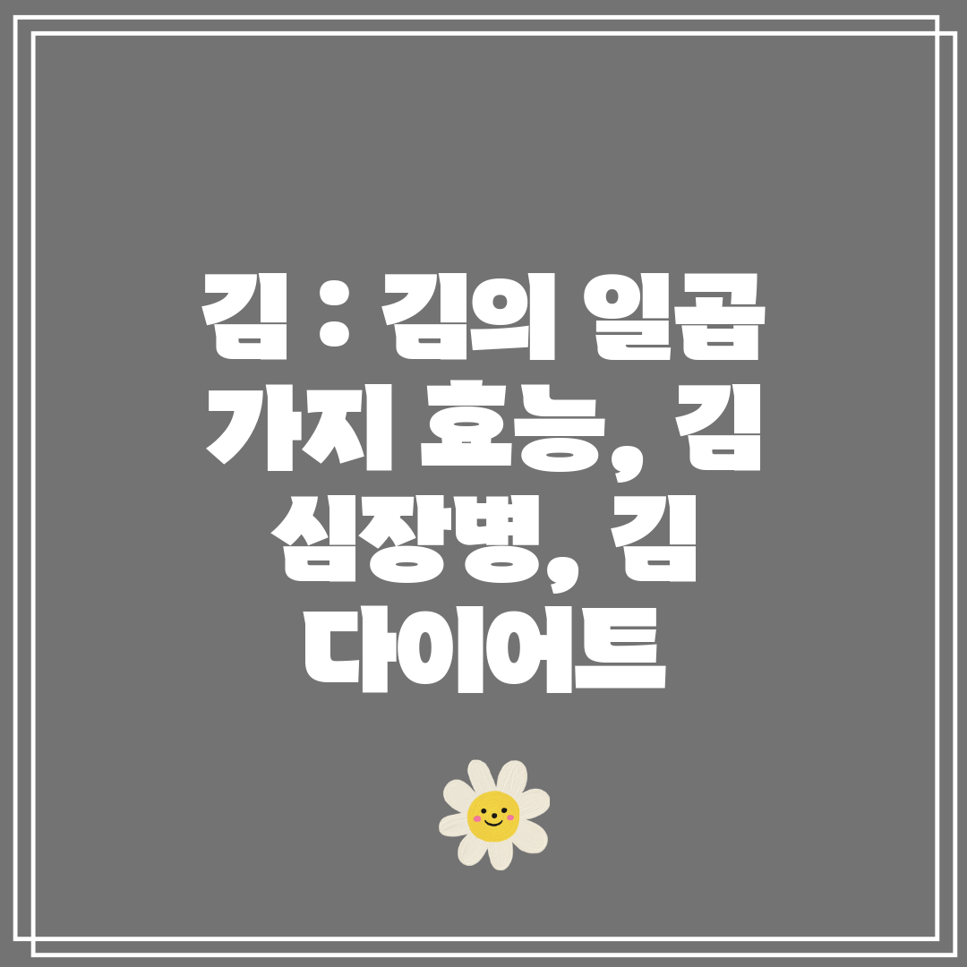 김  김의 일곱 가지 효능, 김 심장병, 김 다이어트
