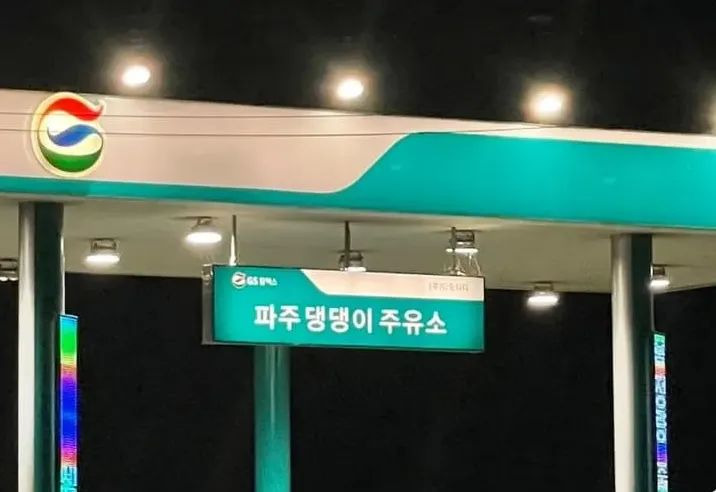 한결같은주유소 이미지