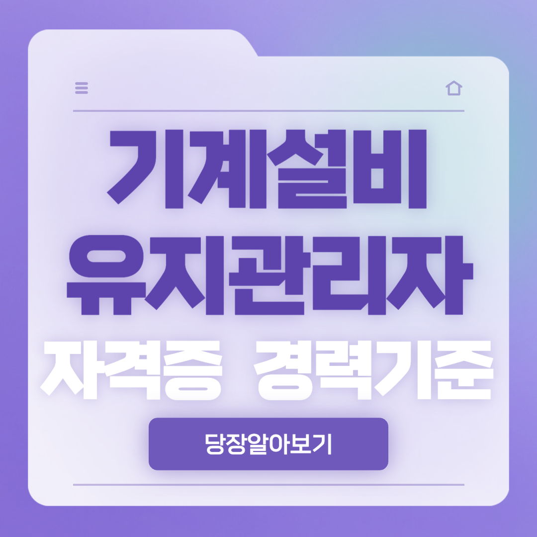 기계설비유지관리자 자격증