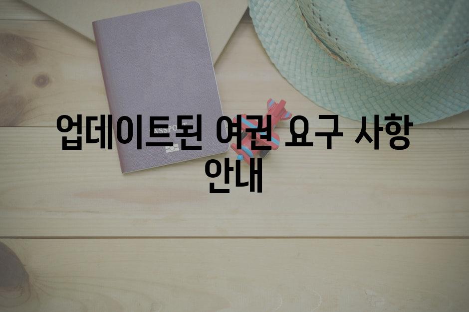 업데이트된 여권 요구 사항 안내