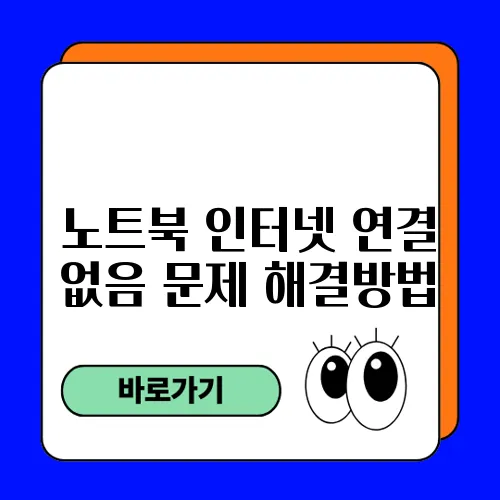 노트북 인터넷 연결 없음 문제 해결방법