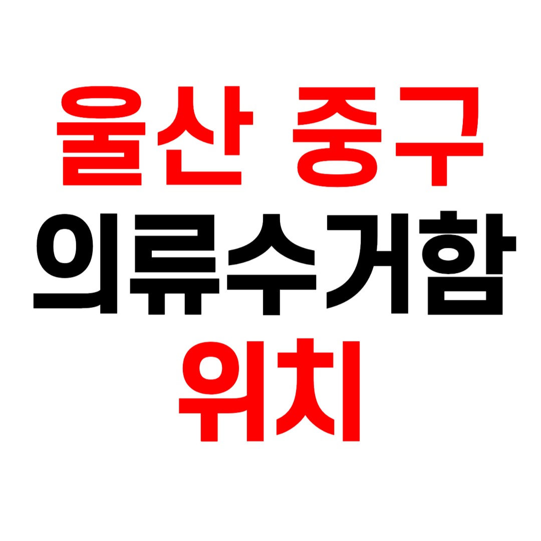 울산광역시 중구 의류수거함 헌옷수거함 위치 찾는 방법