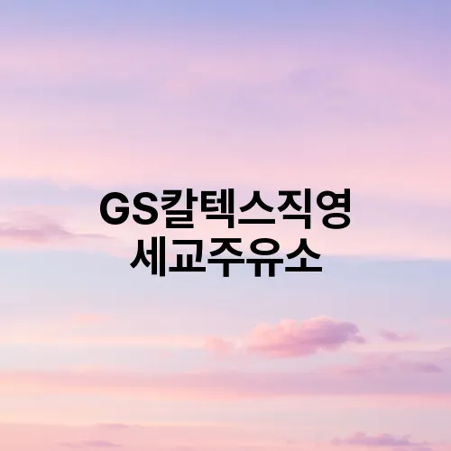 GS칼텍스직영 세교주유소
