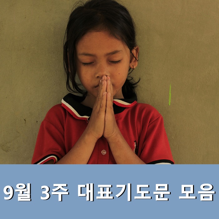  9월 3주 대표기도문 모음