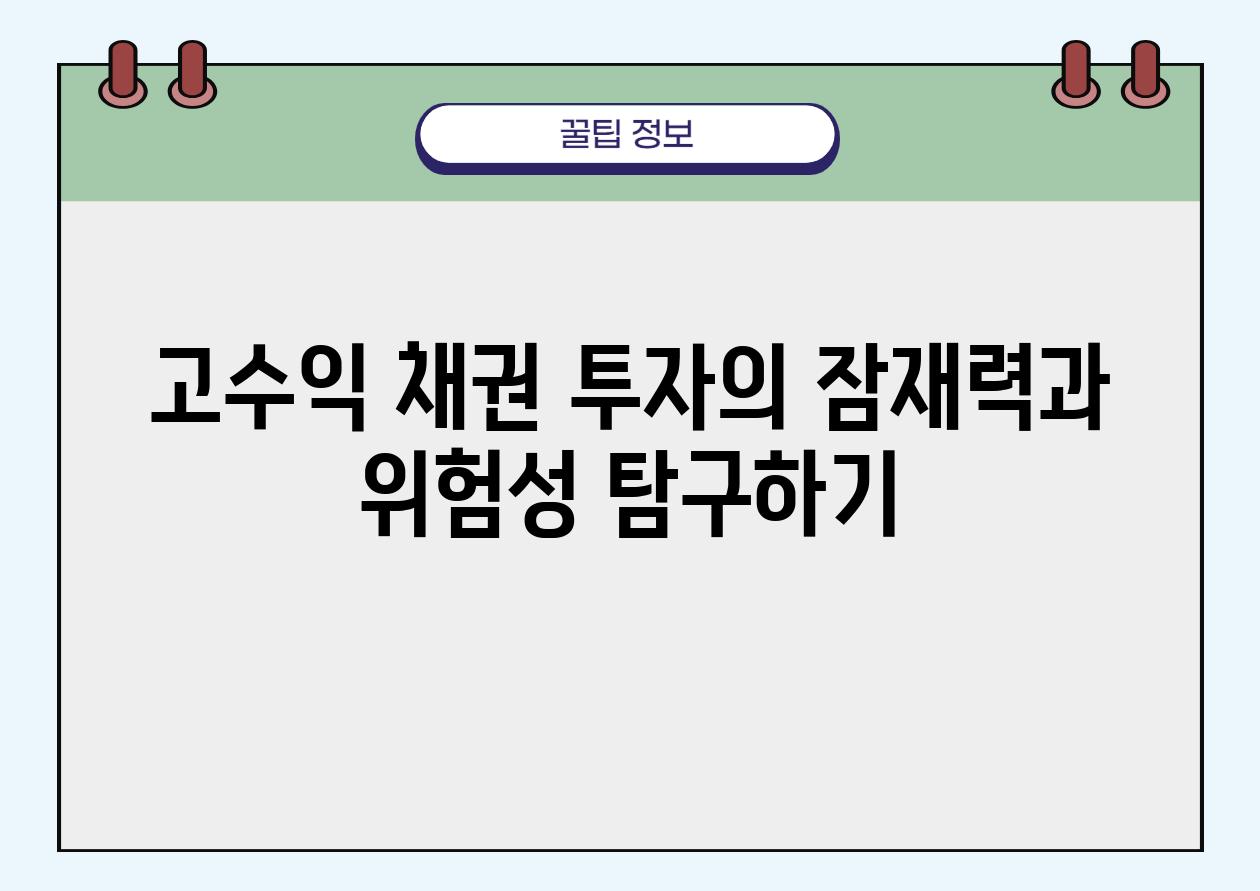 고수익 채권 투자의 잠재력과 위험성 비교하기