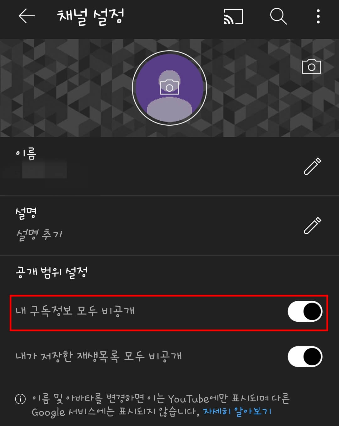 유튜브-구독-정보-공개-비공개-설정-하는-법6