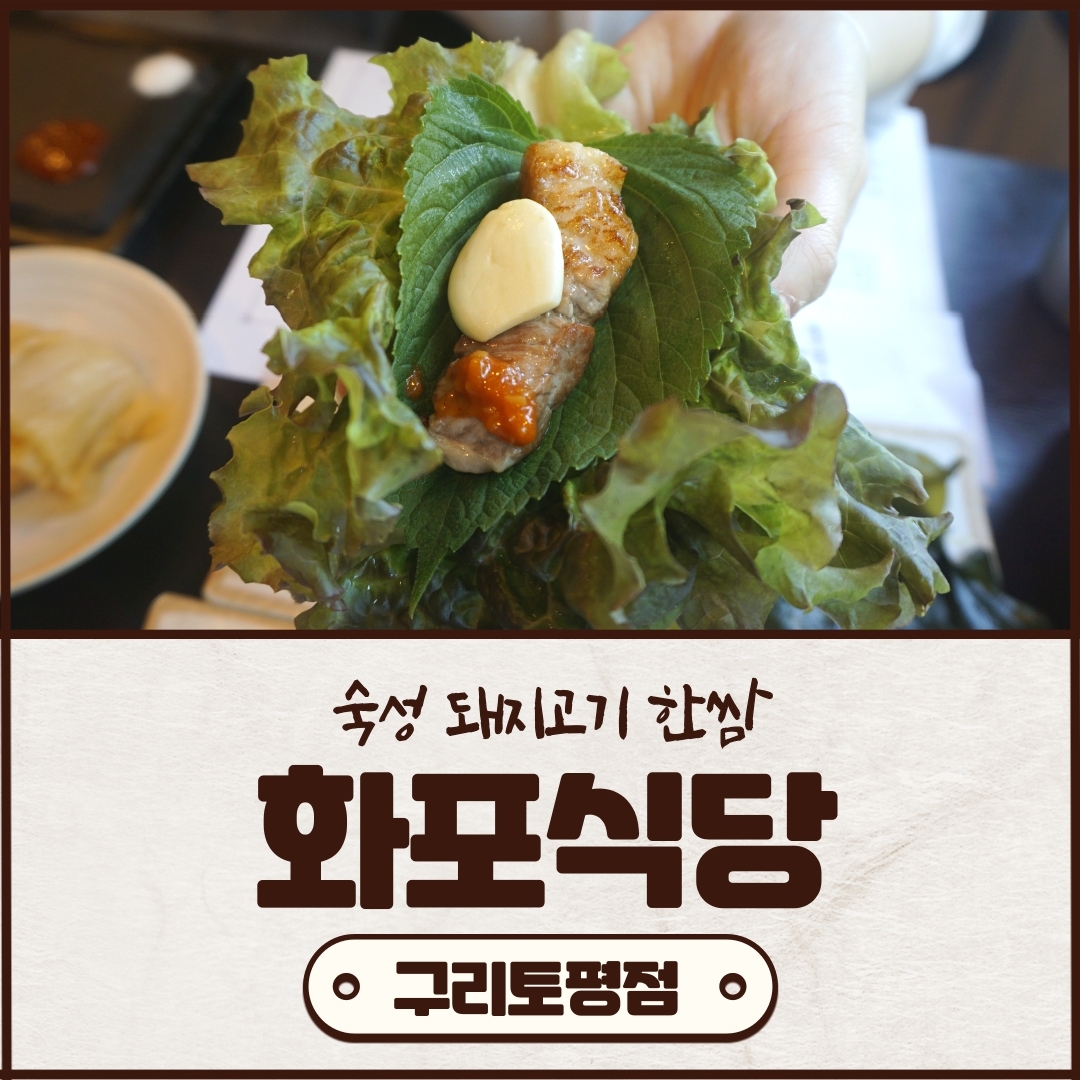  구리 삼겹살 맛집! 숙성 돼지고기 한쌈해요! - 화포식당 구리토평점