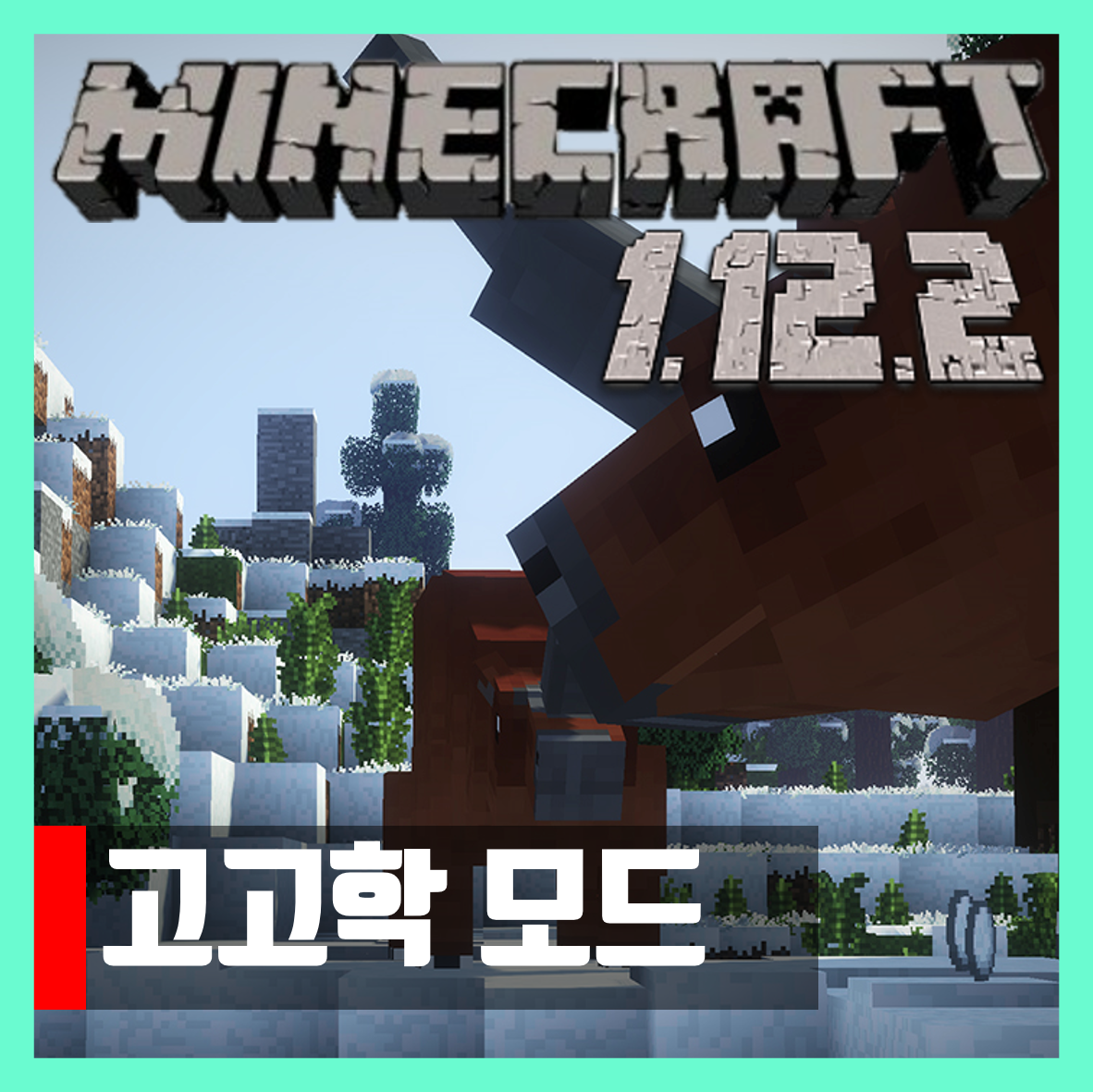  마인크래프트 1.12.2 고고학모드 Fossils and Archeology Revival