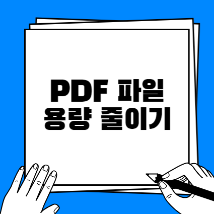 PDF 파일 용량 줄이기