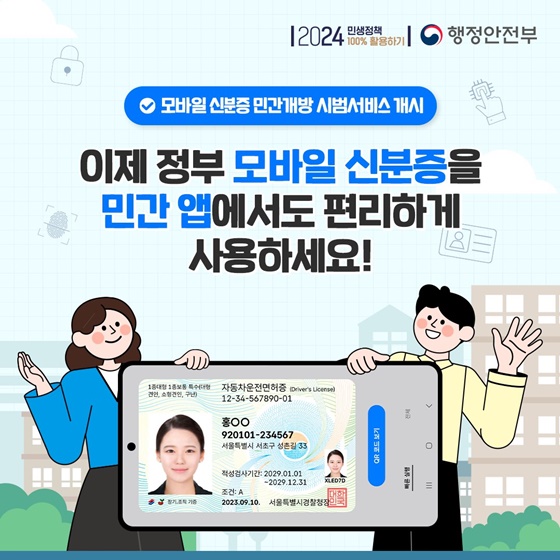  정부 모바일 신분증 민간개방 시범서비스 - 민간앱에서도 편리하게 사용
