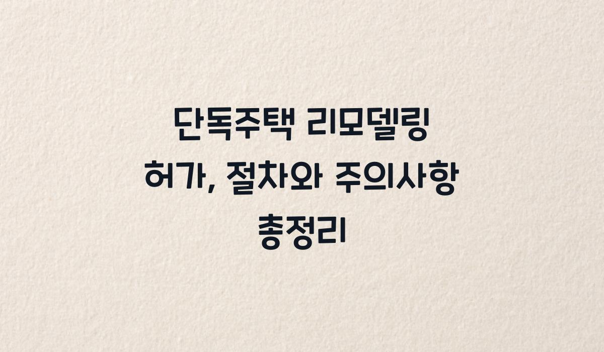 단독주택 리모델링 허가